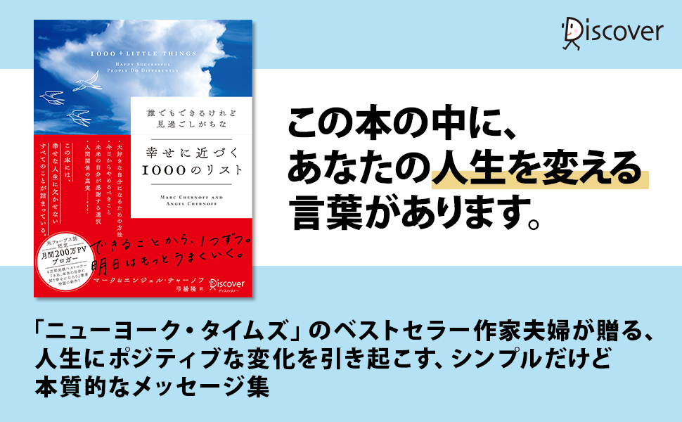 フォーブス誌が認定する 最も人気のある自己啓発ブログの一つ が書籍化 誰でもできるけれど見過ごしがちな 幸せに近づく1000のリスト 発売 株式会社ディスカヴァー トゥエンティワンのプレスリリース