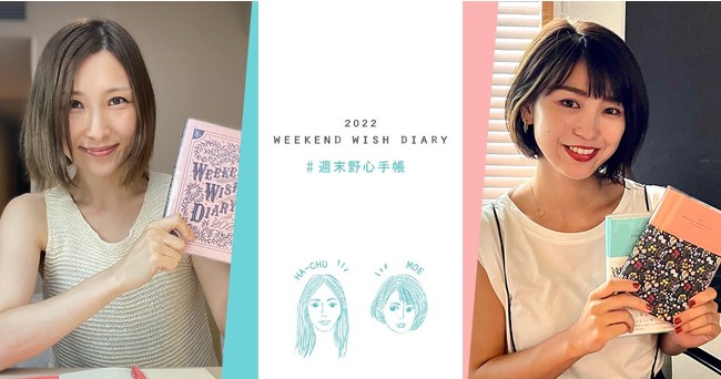 昨年即完売！はあちゅうu0026村上萌プロデュース『週末野心手帳 WEEKEND WISH DIARY 2022』＜特装版＞、8月20日（金）より予約開始 |  株式会社ディスカヴァー・トゥエンティワンのプレスリリース