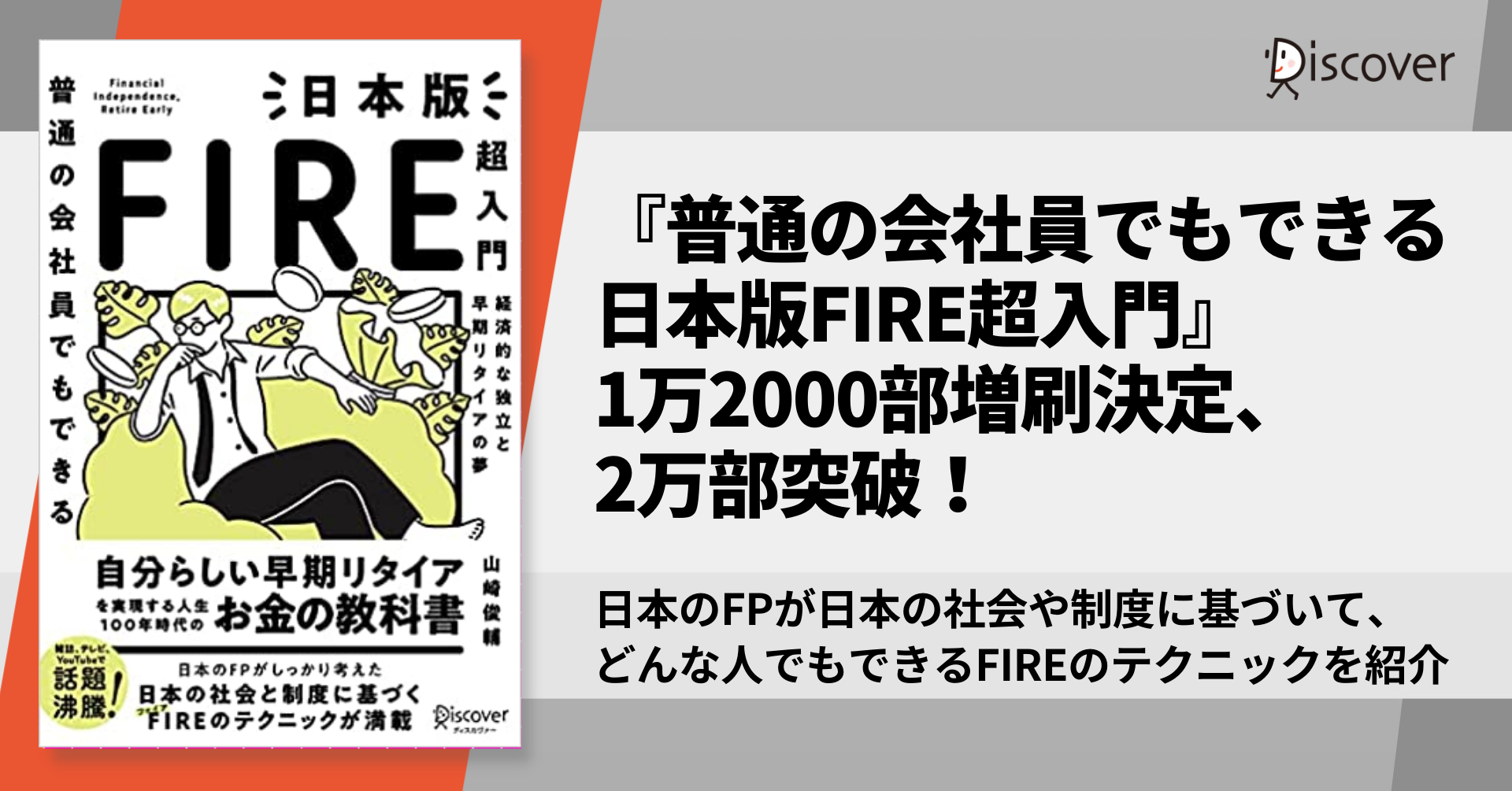 発売後即重版 日本人のためのfireテクニックが満載の 普通の会社員でもできる日本版fire超入門 2万部突破 株式会社ディスカヴァー トゥエンティワンのプレスリリース