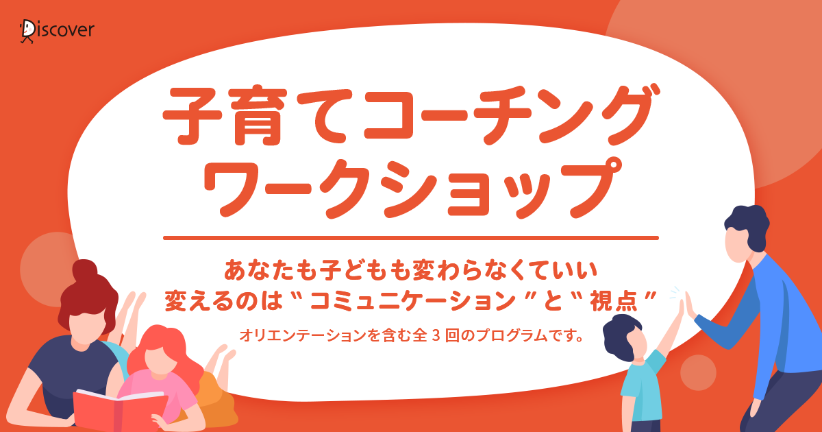 オンラインプログラム 子育てコーチングワークショップ開講決定 参加受付開始 株式会社ディスカヴァー トゥエンティワンのプレスリリース