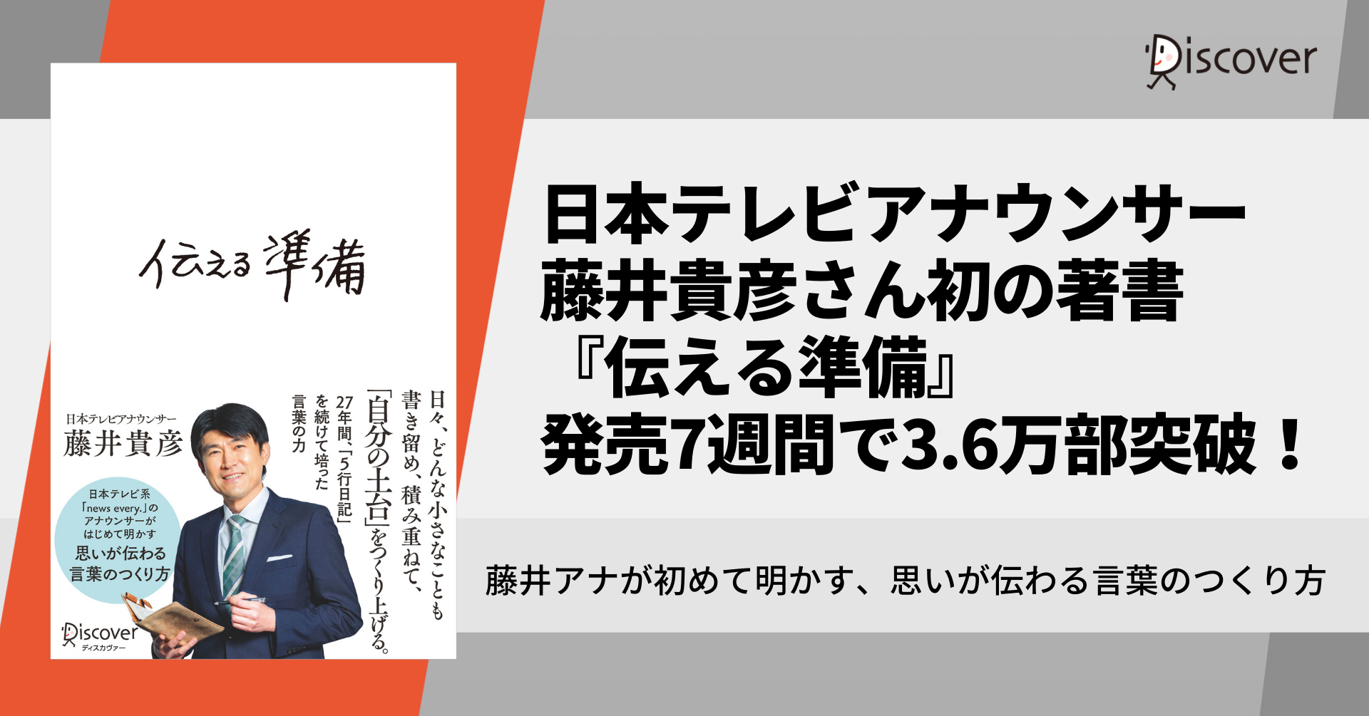 発売7週間で3 6万部突破 日本テレビ人気アナウンサー 藤井貴彦さん初の著書 伝える準備 3刷決定 株式会社ディスカヴァー トゥエンティワンのプレスリリース