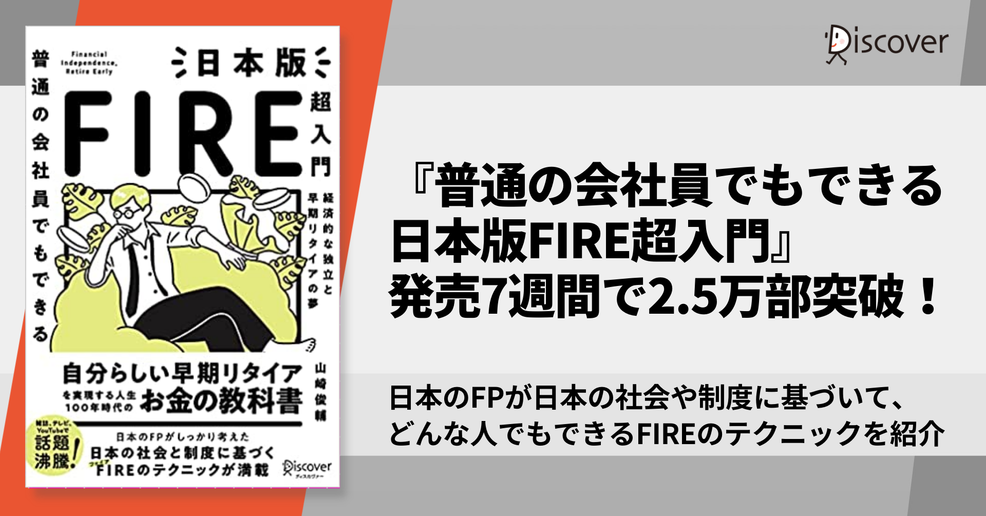 発売後即重版 日本人のためのfireテクニックが満載の 普通の会社員でもできる日本版fire超入門 2 5万部突破 株式会社ディスカヴァー トゥエンティワンのプレスリリース