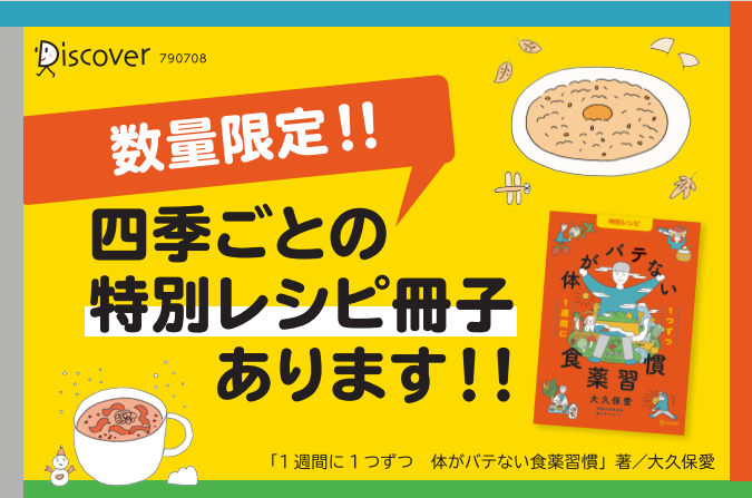 オリジナル特別レシピがついてくる！『1週間に1つずつ 体がバテない食