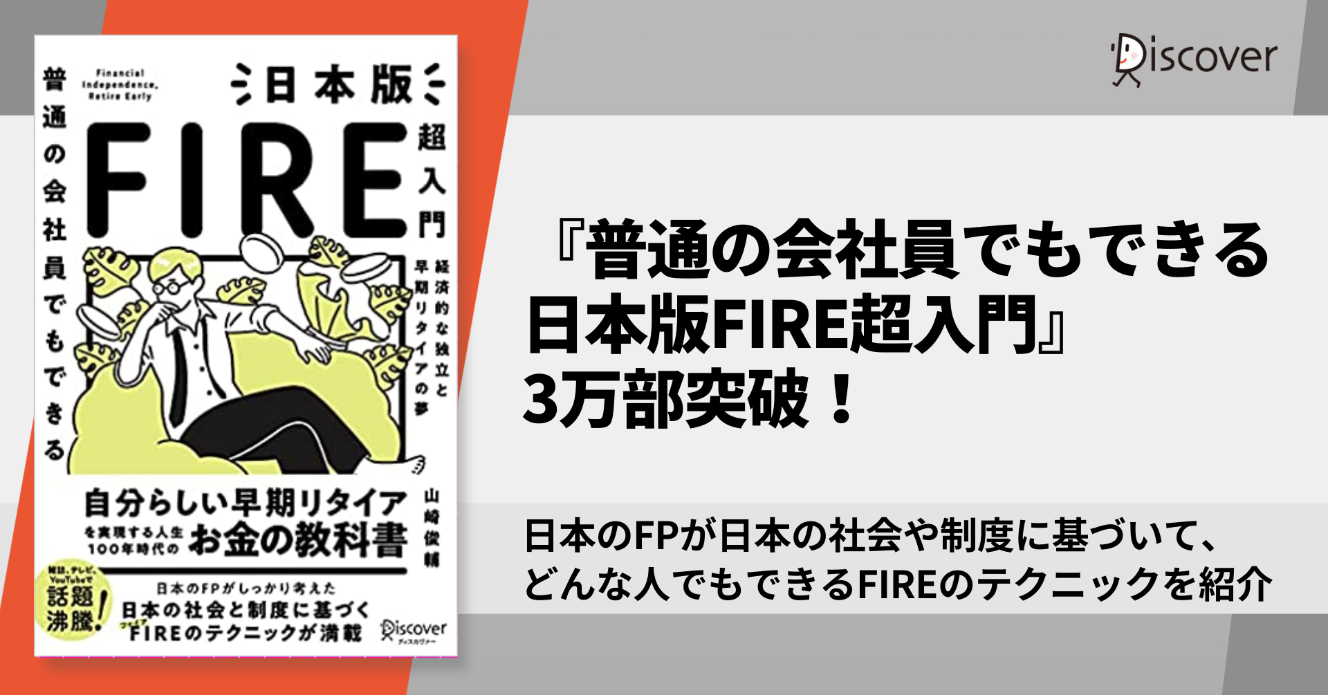 現実的 具体的なfire本と話題 日本人のためのfireテクニックが満載の 普通の会社員でもできる日本版fire超入門 3万部突破 株式会社ディスカヴァー トゥエンティワンのプレスリリース