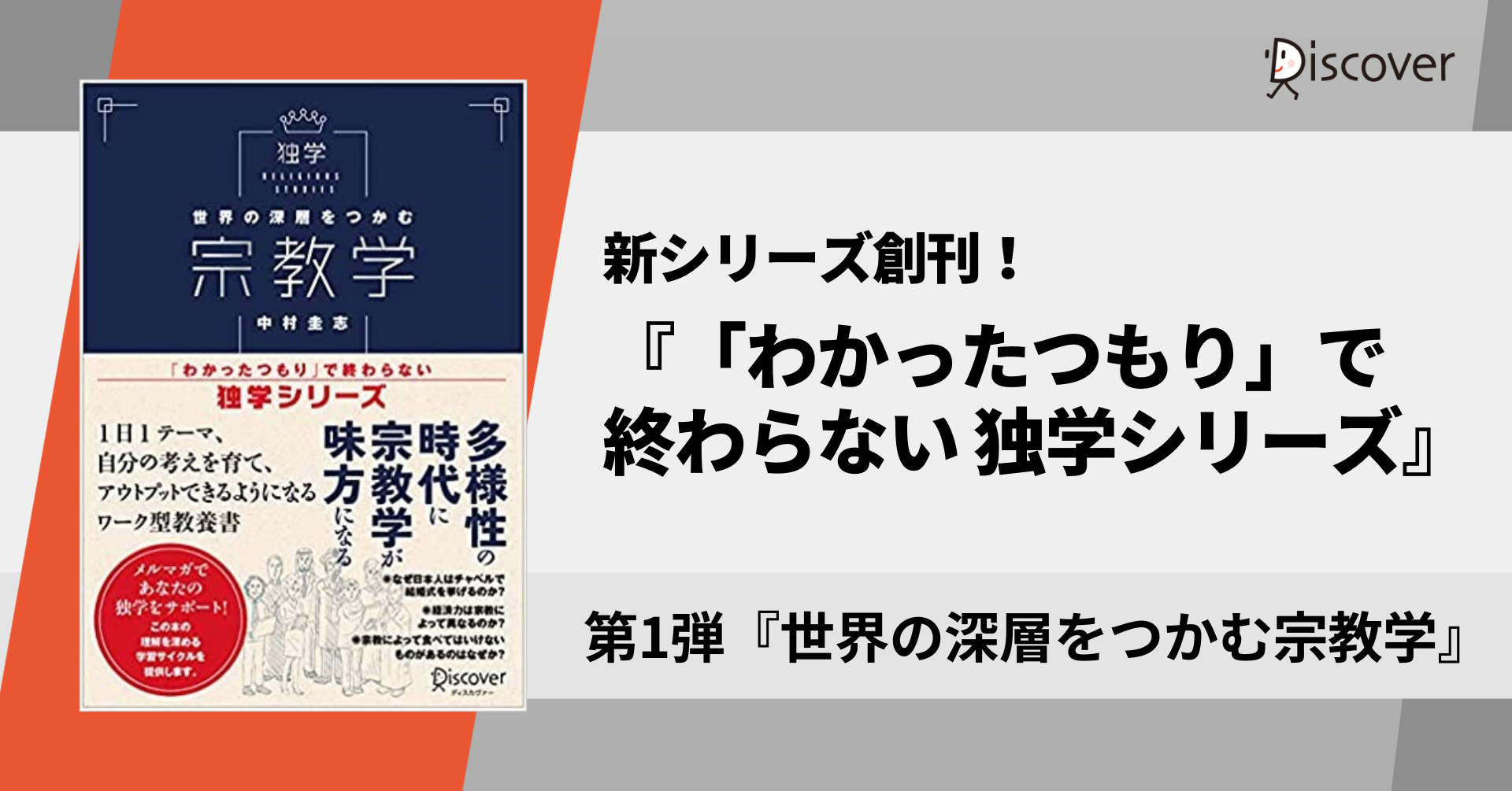 新シリーズ創刊！「わかったつもり 」で終わらない独学シリーズ』第1弾『世界の深層をつかむ宗教学』発売｜株式会社ディスカヴァー・トゥエンティワンのプレスリリース