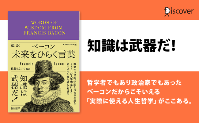 激動の17世紀 学問と技術の革新をリードした大思想家の名言集が 超訳 文庫サイズ で登場 超訳ベーコン 未来をひらく言葉 発売 産経ニュース