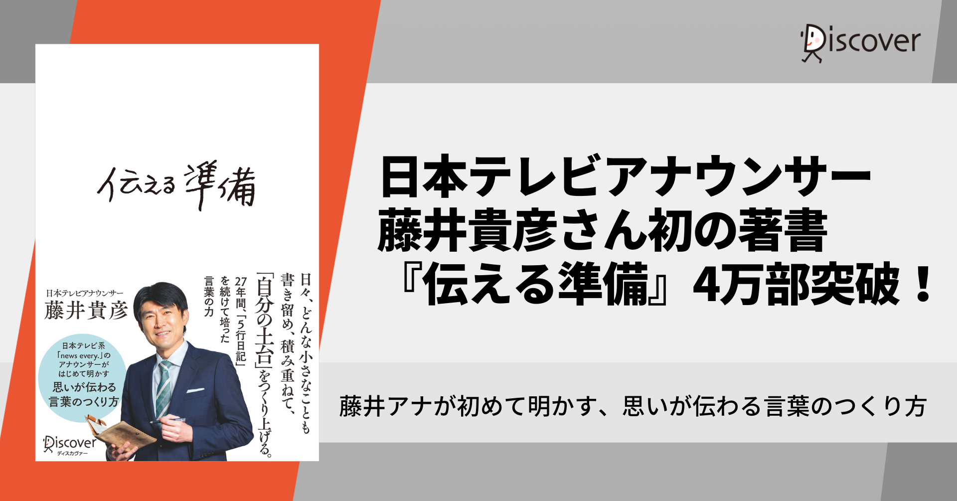 4万部突破 日本テレビ人気アナウンサー藤井貴彦さん初の著書 伝える準備 4刷決定 株式会社ディスカヴァー トゥエンティワンのプレスリリース