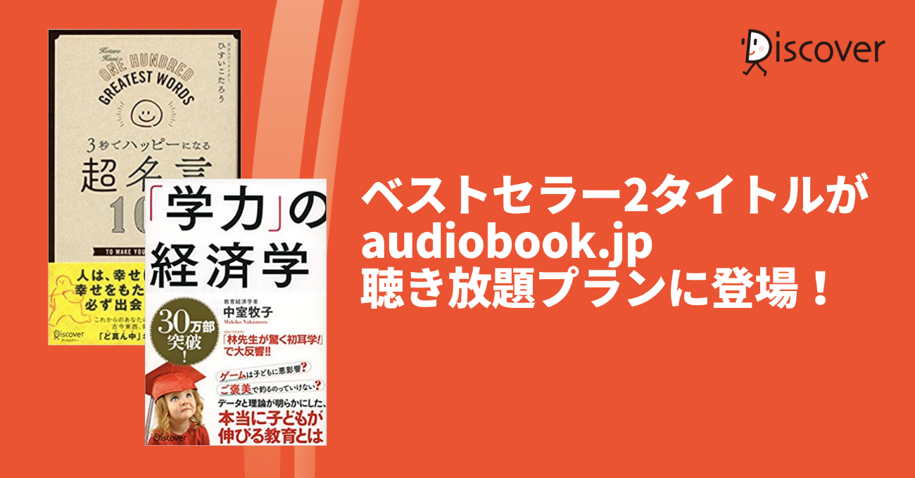 ディスカヴァーのベストセラー2タイトルがaudiobook Jp聴き放題プランに登場 株式会社ディスカヴァー トゥエンティワンのプレスリリース