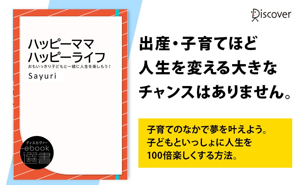 ハッピーママ ハッピーライフ～おもいっきり子どもと一緒に人生を楽し