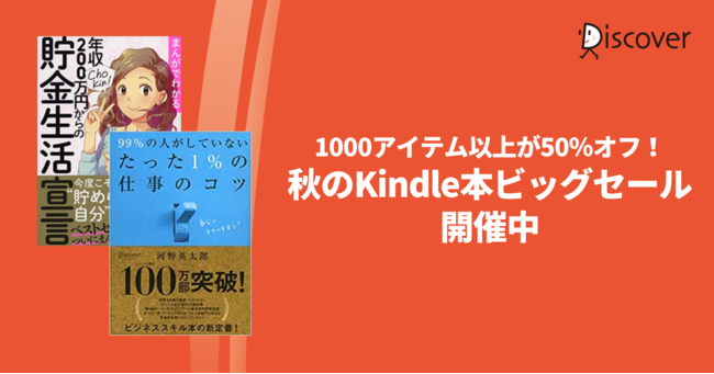 秋のKindle本ビッグセール】ディスカヴァーの電子書籍1000タイトル以上