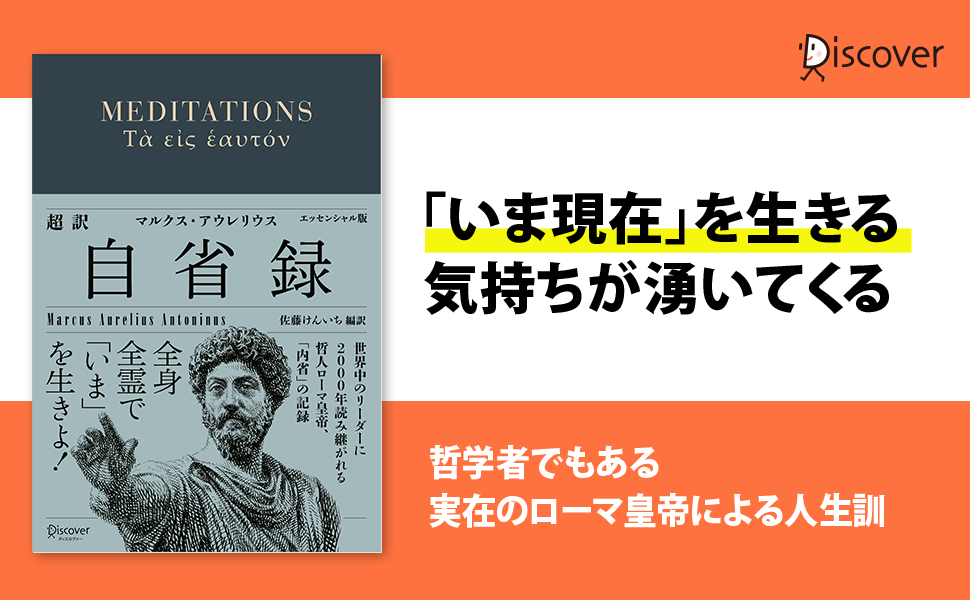 超訳 自省録 エッセンシャル版 発売 哲人ローマ皇帝 マルクス アウレリウスの人生訓が文庫サイズになりました 株式会社ディスカヴァー トゥエンティワンのプレスリリース