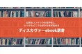 良質なコンテンツを電子化し「読む機会」を創出する「ディスカヴァーebook選書」11月刊発売