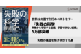 失敗の構造を解き明かす名著。22カ国刊行の世界的ベストセラー『失敗の科学』5万部突破