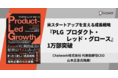 SaaSビジネスの新時代、急成長企業が採用する成長戦略を完全解説！『PLG プロダクト・レッド・グロース』1万部突破
