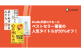 【Kindle月替わりセール】ベストセラー著者の人気タイトルが50％オフ！ 