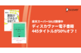【楽天スーパーSALE】ディスカヴァーの電子書籍400タイトル以上が50％オフになるキャンペーン開催