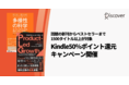 SaaSビジネスの新戦略「PLG」を解説した話題の新刊も対象！Kindle50％ポイント還元キャンペーン開催 