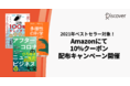 2021年ベストセラーが対象！Amazonにて10％クーポン配布キャンペーン開催 