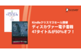 【Kindleクリスマスセール】ディスカヴァーの電子書籍47タイトルが最大50％オフのお得なセール開催