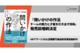 発売前増刷決定！HRアワード2021最優秀賞受賞著者最新刊『問いかけの作法： チームの魅力と才能を引き出す技術』12月23日発売