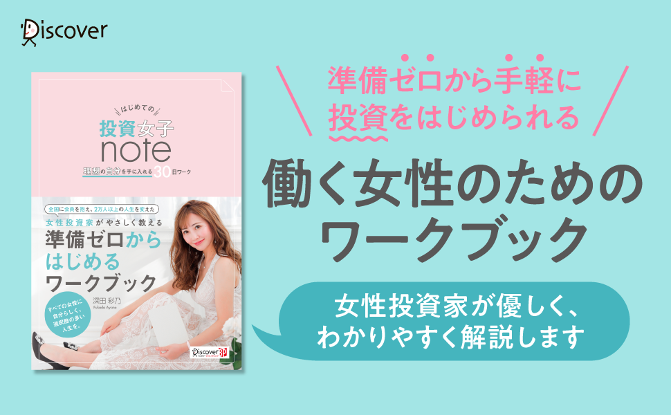 働く女性のための 投資 ワークブック はじめての投資女子note 理想の自分を手に入れる 30日ワーク 発売 株式会社ディスカヴァー トゥエンティワンのプレスリリース