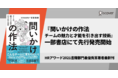 HRアワード2021最優秀賞受賞著者最新刊『問いかけの作法： チームの魅力と才能を引き出す技術』一部書店にて先行発売開始