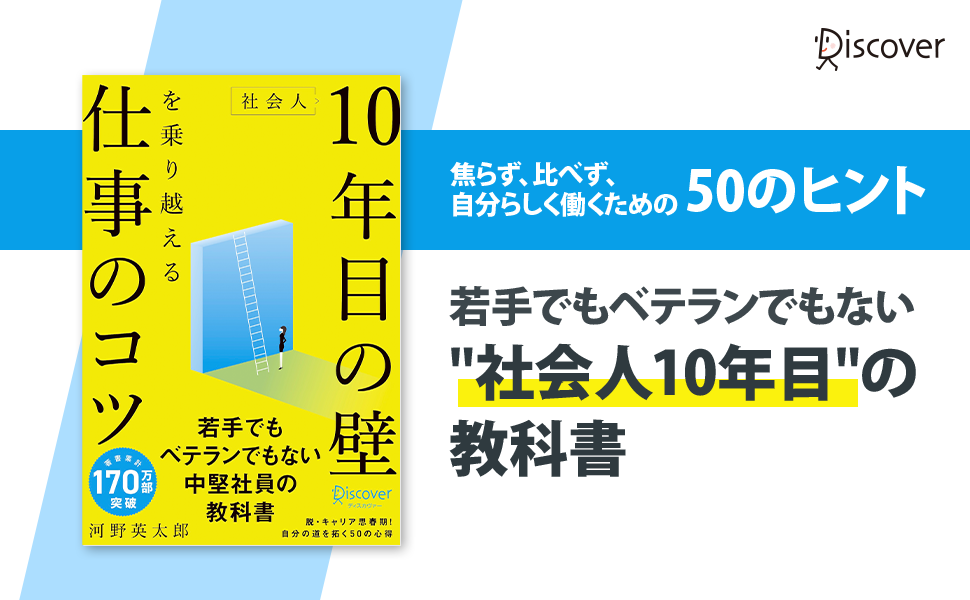 人材育成のプロがおくる 若手でもベテランでもない中堅社員の教科書 社会人10年目の壁を乗り越える仕事のコツ 発売 株式会社ディスカヴァー トゥエンティワンのプレスリリース