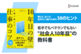 人材育成のプロがおくる、若手でもベテランでもない中堅社員の教科書。『社会人10年目の壁を乗り越える仕事のコツ』発売
