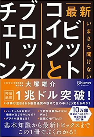 『最新 いまさら聞けないビットコインとブロックチェーン』の表紙