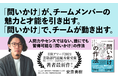 「お通夜ミーティング」に悩む人多数！HRアワード2021最優秀賞受賞著者最新刊『問いかけの作法：チームの魅力と才能を引き出す技術』発売