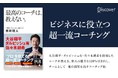 一流メジャーリーガーを指導したコーチが実践するコーチング術を解説した『最高のコーチは、教えない』携書化