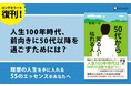 人生100年時代は50代の決断で差がつく。ロングセラー『50代から実る人、枯れる人』を復刊
