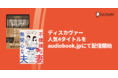 ディスカヴァー人気４タイトルをaudiobook.jpにて配信開始