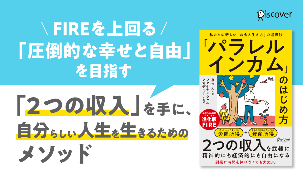 進化版fire お金と生き方の新しい選択肢 パラレルインカム のはじめ方 発売 株式会社ディスカヴァー トゥエンティワンのプレスリリース