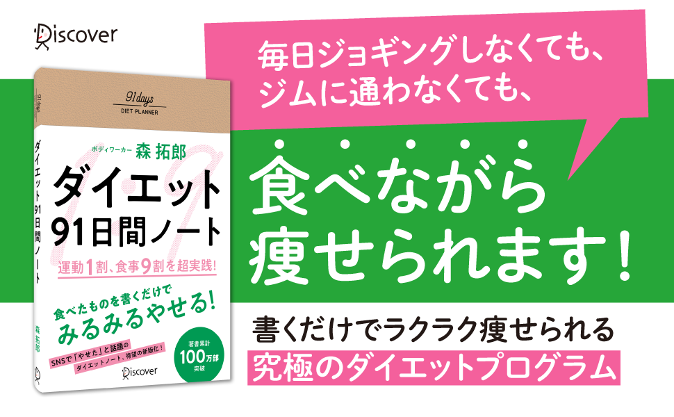 「運動1割、食事9割」で夏までに痩せる！人気ボディワーカー・森拓郎氏のダイエットプログラムが実践 できる『ダイエット91日間ノート』発売｜株式会社ディスカヴァー・トゥエンティワンのプレスリリース
