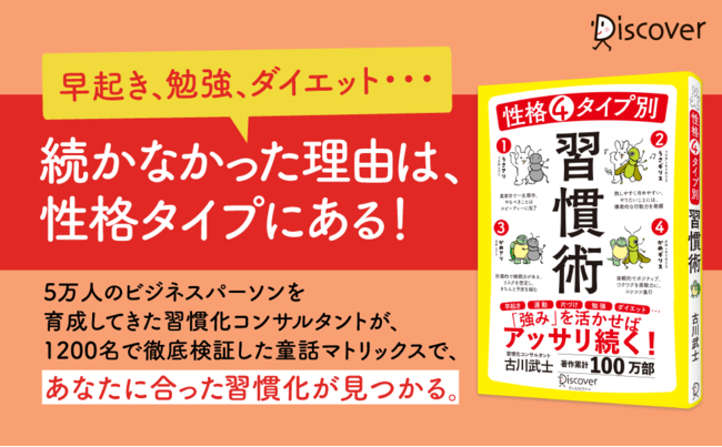 習慣の専門家が開発した独自の性格分析で 自分に合った習慣化術がわかる 性格4タイプ別 習慣術 発売 株式会社ディスカヴァー トゥエンティワンのプレスリリース