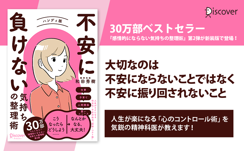 今こそ知っておきたい 不安への対処法 不安に負けない気持ちの整理術 ハンディ版 特装版 発売 株式会社ディスカヴァー トゥエンティワンのプレスリリース