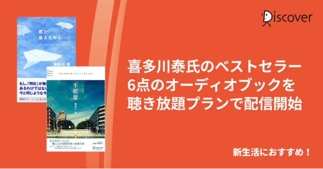 著書累計96万部 新生活を迎えるあなたにおすすめ 喜多川泰氏のオーディオブックを聴き放題プランにて配信開始 産経ニュース