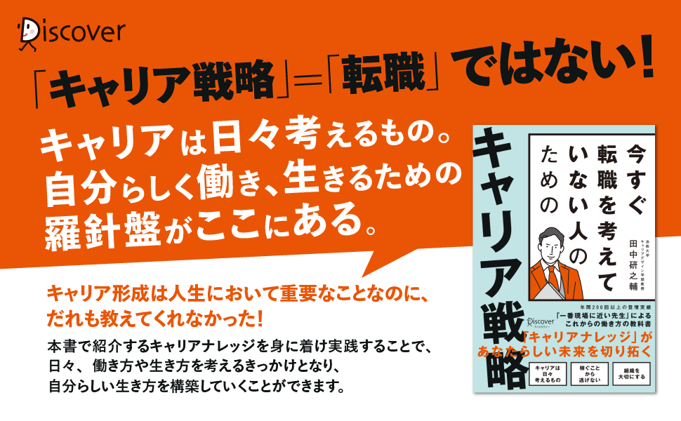 キャリア戦略≠転職！これからの働き方の教科書『今すぐ転職を考えてい