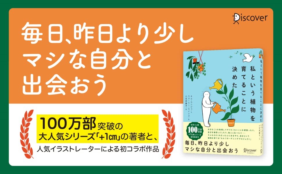 世界累計100 万部シリーズ 1cm 著者 世界的イラストレーター初コラボ 私という植物を育てることに決めた 発売 株式会社ディスカヴァー トゥエンティワンの プレスリリース