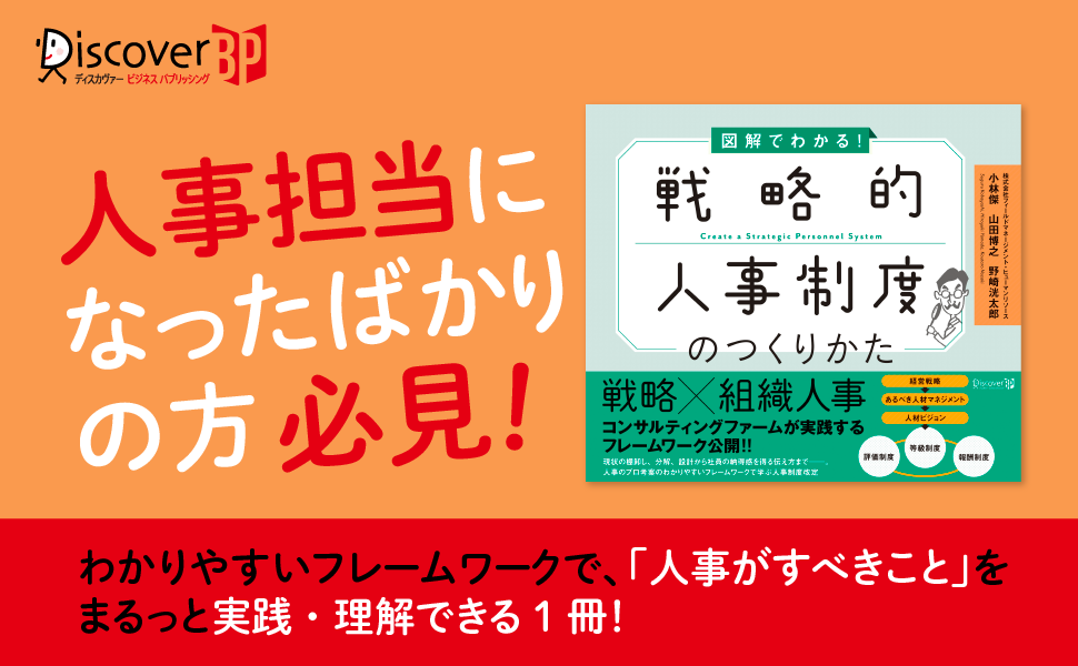 人事制度改定の基礎をフレームワークで理解 図解でわかる 戦略的人事制度のつくりかた ネット書店にて先行発売開始 株式会社ディスカヴァー トゥエンティワンのプレスリリース