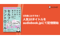 5月病におすすめ!ディスカヴァー人気10タイトルをaudiobook.jpにて配信開始