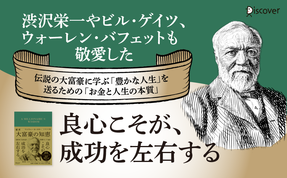 史上2番目に多い資産を築いた鉄鋼王の言葉を超訳で 超訳 アンドリュー カーネギー 大富豪の知恵 エッセンシャル版 発売 株式会社ディスカヴァー トゥエンティワンのプレスリリース