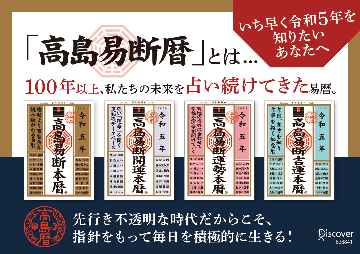 100年以上の歴史を持つ易暦 令和５年版 高島易断本暦シリーズ4点発売 株式会社ディスカヴァー トゥエンティワンのプレスリリース