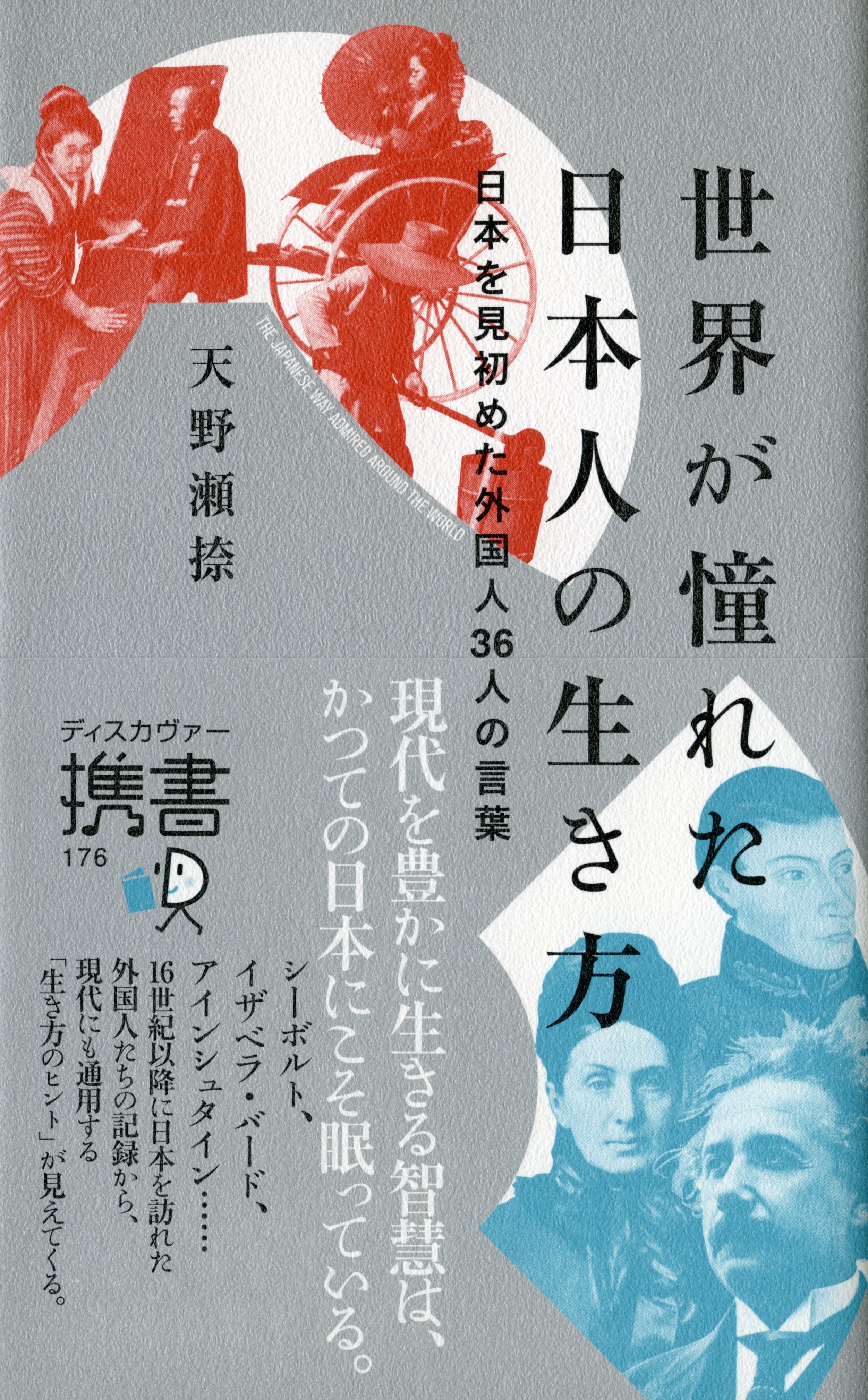 世界の偉人たちが感動した 古代から続く日本人の美しい生き方とは 世界が憧れた日本人 の生き方 発売です 株式会社ディスカヴァー トゥエンティワンのプレスリリース