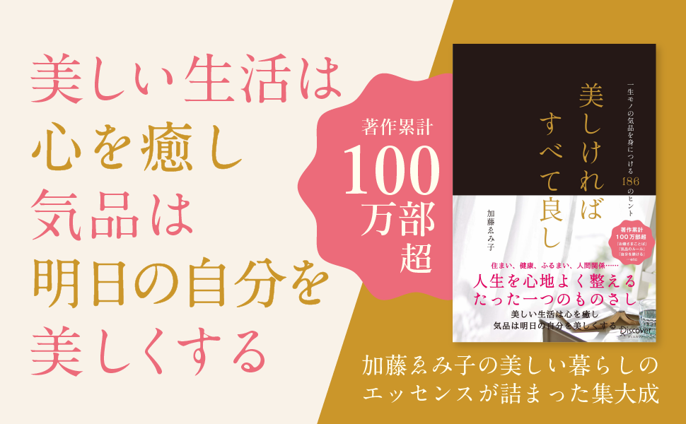 著作累計100万部の加藤ゑみ子氏の集大成。『美しければすべて良し