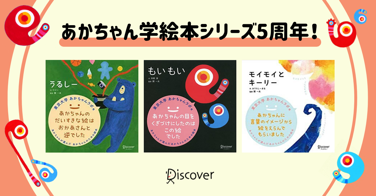 愛されて５周年 東京大学 赤ちゃんラボと共同研究した あかちゃんが本当に好きな絵本 あかちゃん学絵本 シリーズ77万部突破 株式会社ディスカヴァー トゥエンティワンのプレスリリース