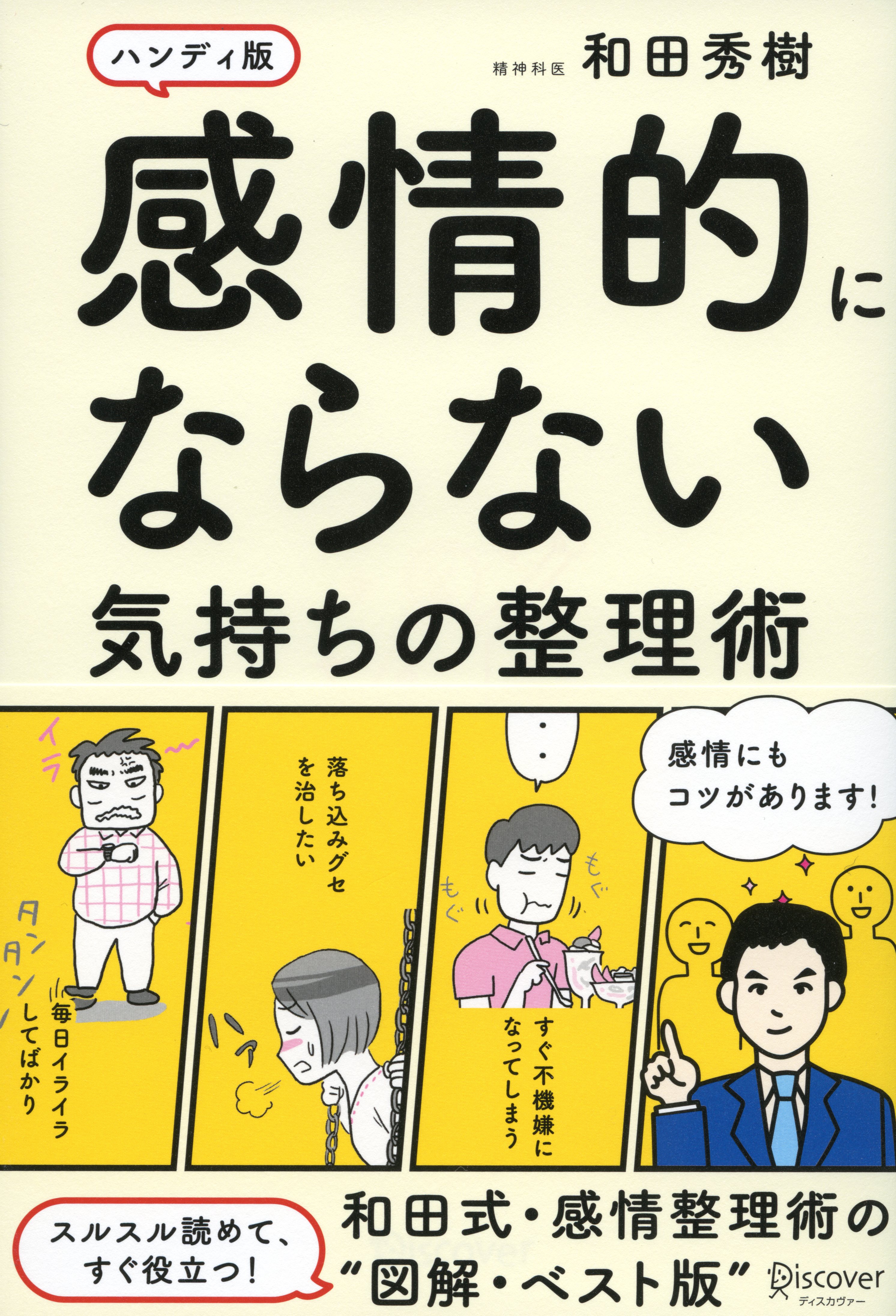 人生が楽になる 心の コントロール術を気鋭の精神科医が教えます 感情的にならない気持ちの整理術 ハンディ版 発売 株式会社ディスカヴァー トゥエンティワンのプレスリリース