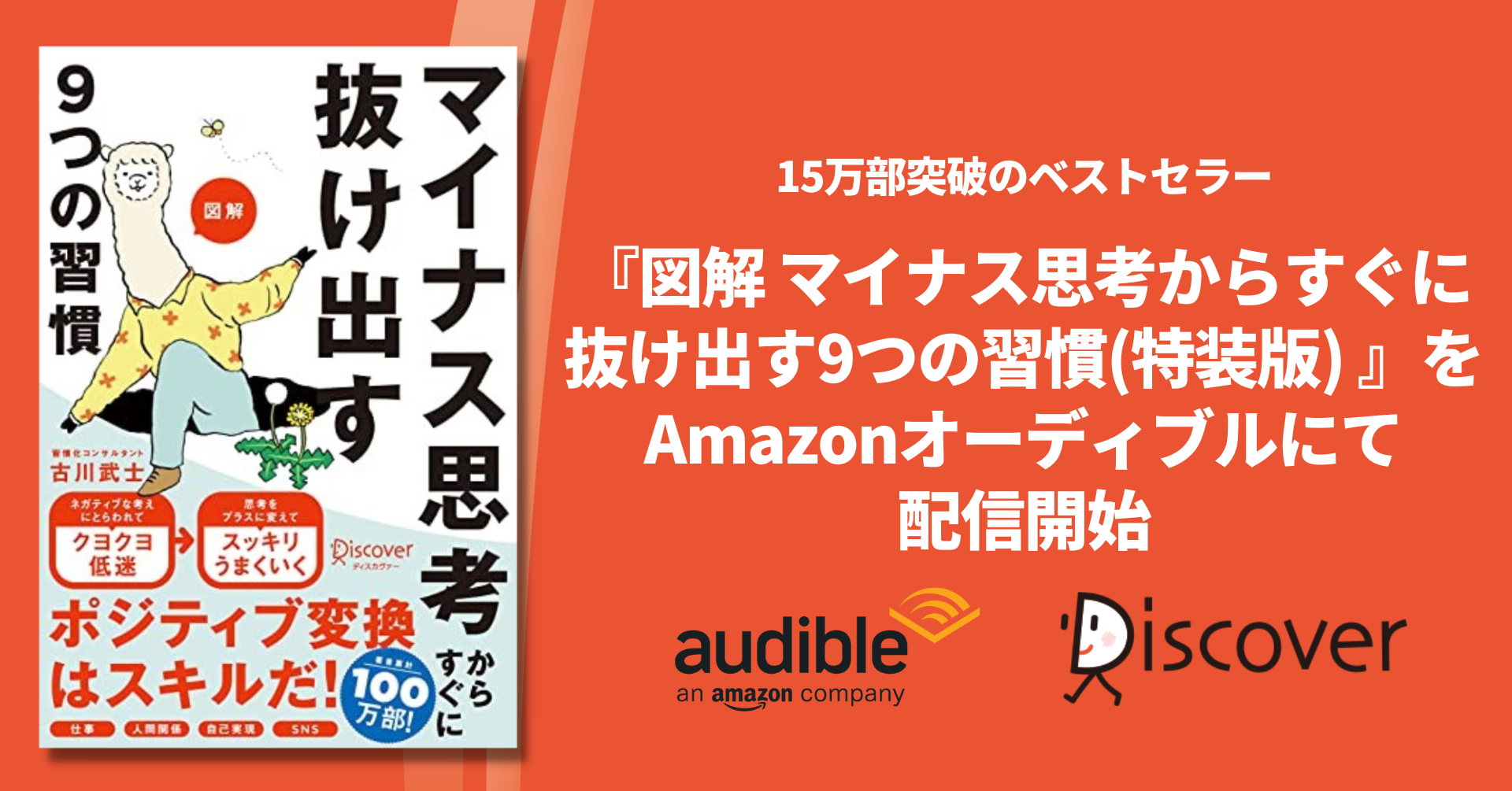 習慣化の専門家が教えるポジティブ思考の習慣 15万部突破のベストセラーを Amazonオーディブルにて配信開始 株式会社ディスカヴァー トゥエンティワンのプレスリリース