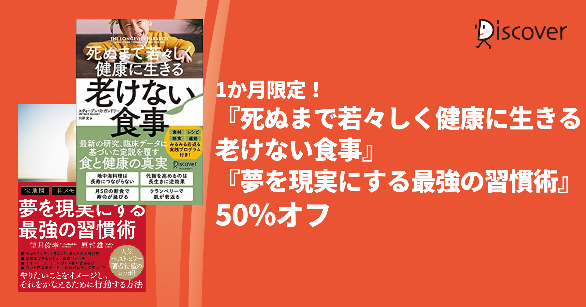 1か月限定！『死ぬまで若々しく健康に生きる 老けない食事』、『夢